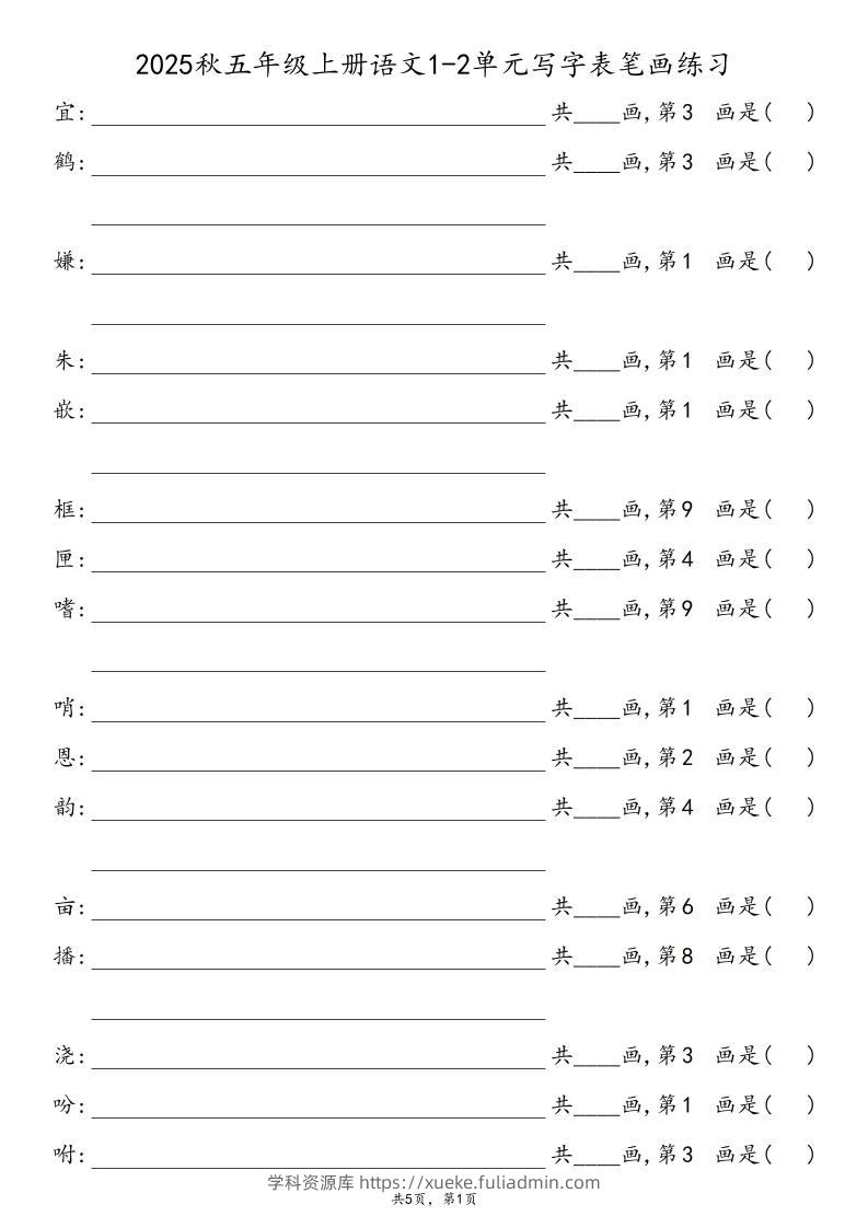2025秋五年级上册语文1-8单元写字表笔画练习-学科资源库