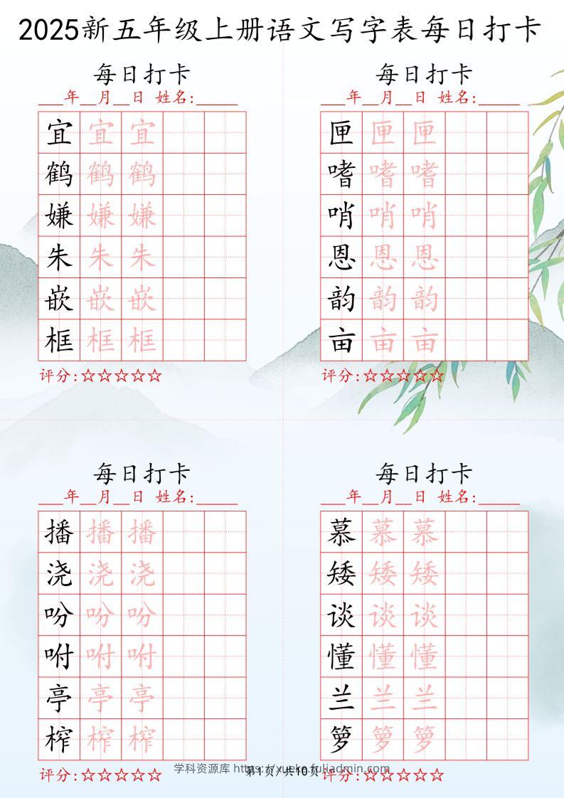 2025秋五年级上册语文写字表每日打卡练习-学科资源库