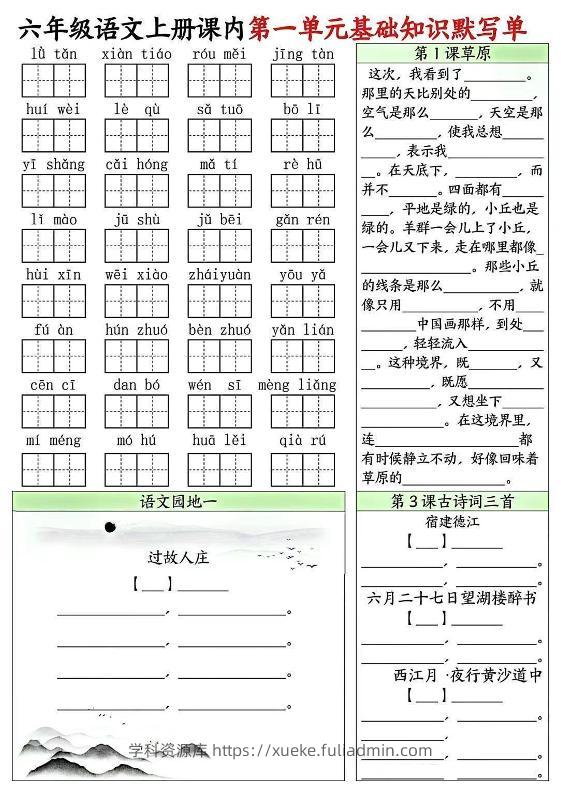 六上语文课内1-8单元基础知识默写单8页-学科资源库