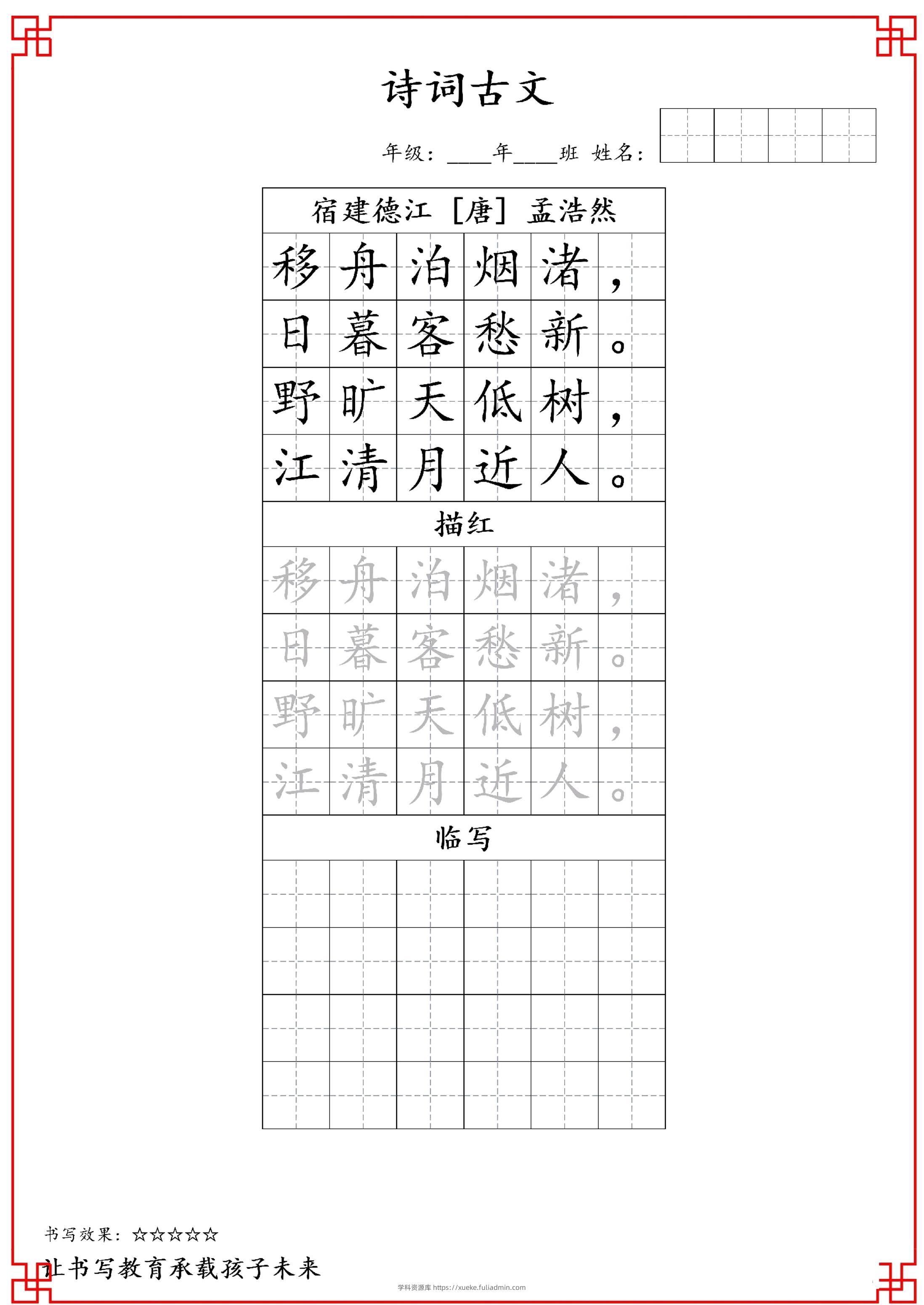古诗字帖-六年级古诗词字帖-六上语文-学科资源库