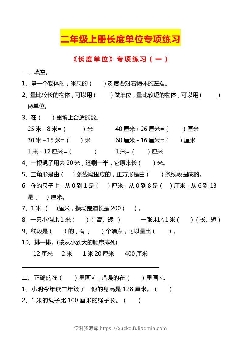 二上数学长度单位专项练习2份-学科资源库