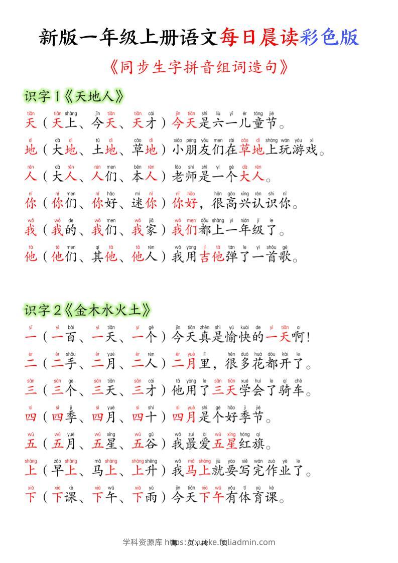 新版一年级上册语文每日晨读彩色版（生字拼音组词造句）19页-学科资源库
