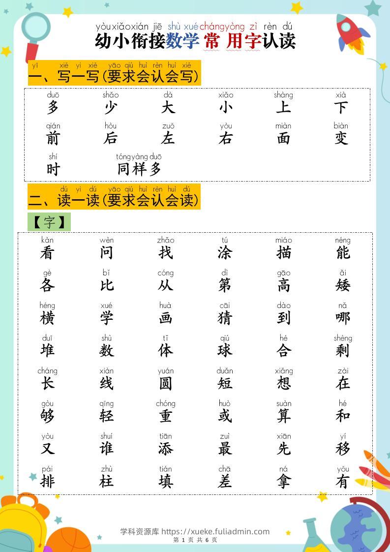 幼小衔接数学常用字认读-多少-学科资源库