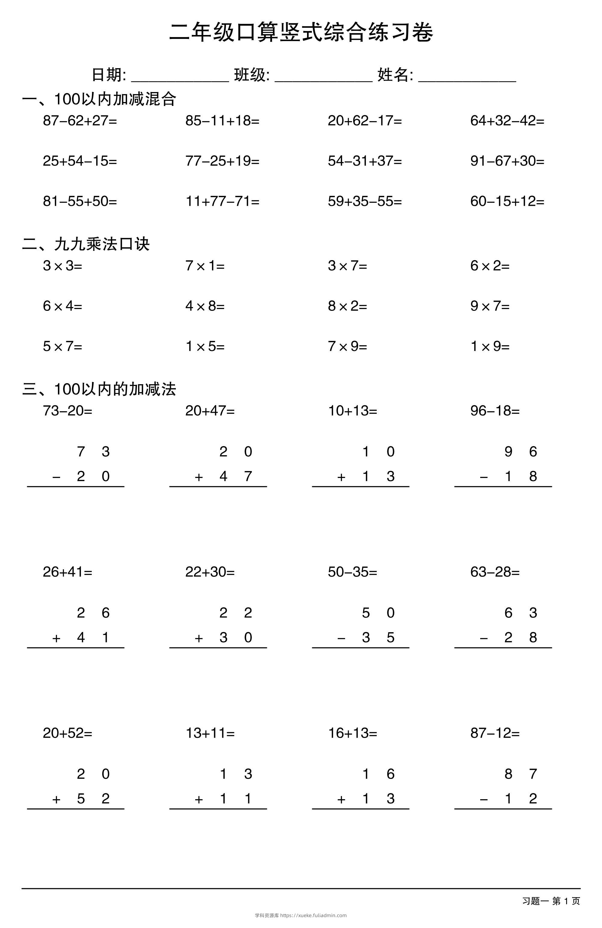 二年级口算竖式综合练习卷-二上数学-学科资源库