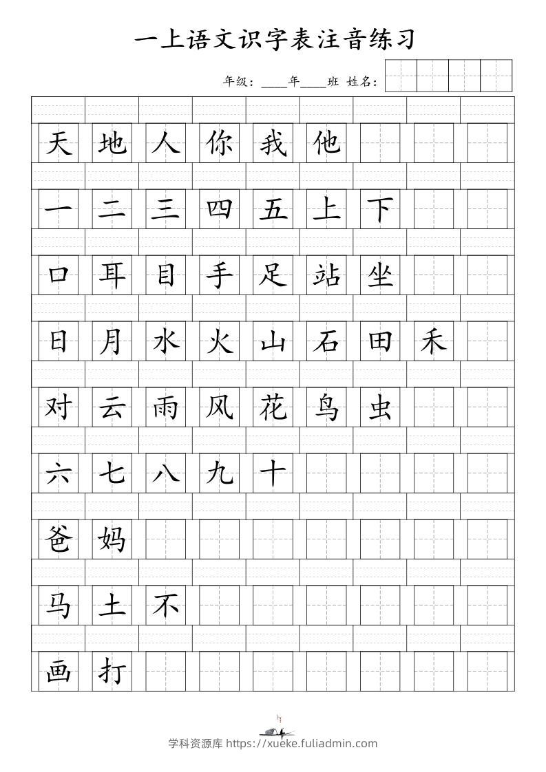 一上语文识字表注音练习（新）-学科资源库