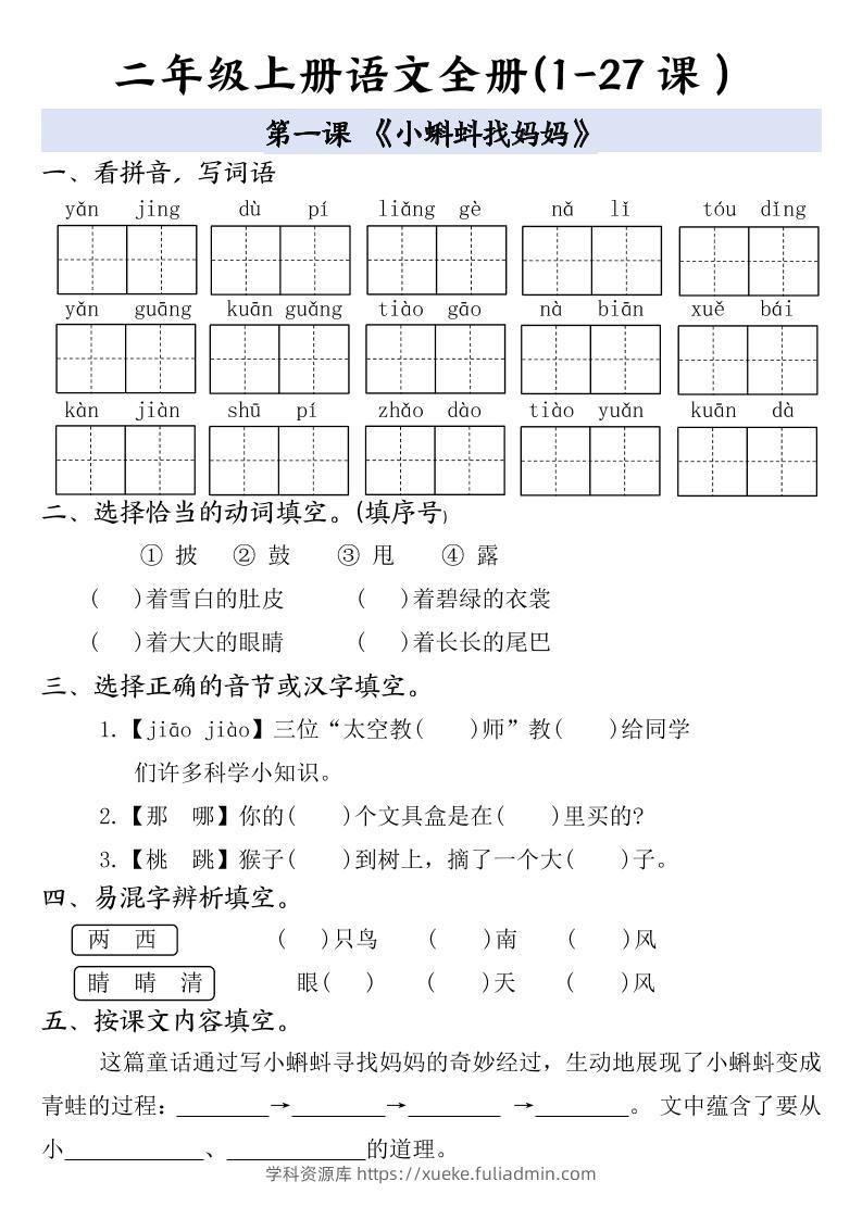 二年级上册语文全册一课一练-学科资源库
