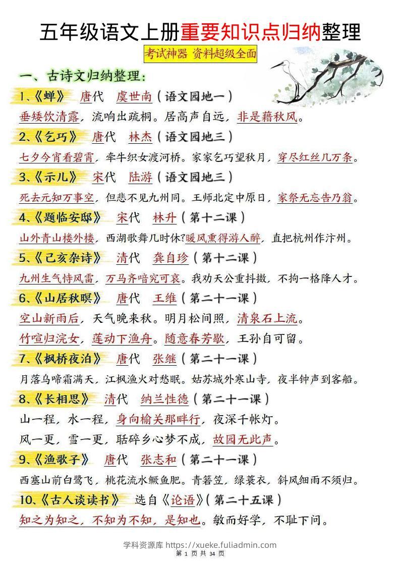五上语文《重要知识点归纳整理》-学科资源库