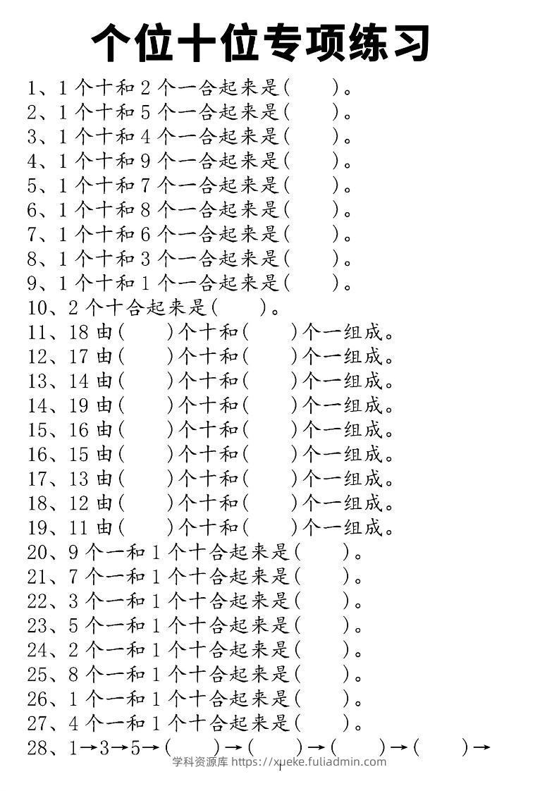 一年级上数学个位十位专项练习-学科资源库