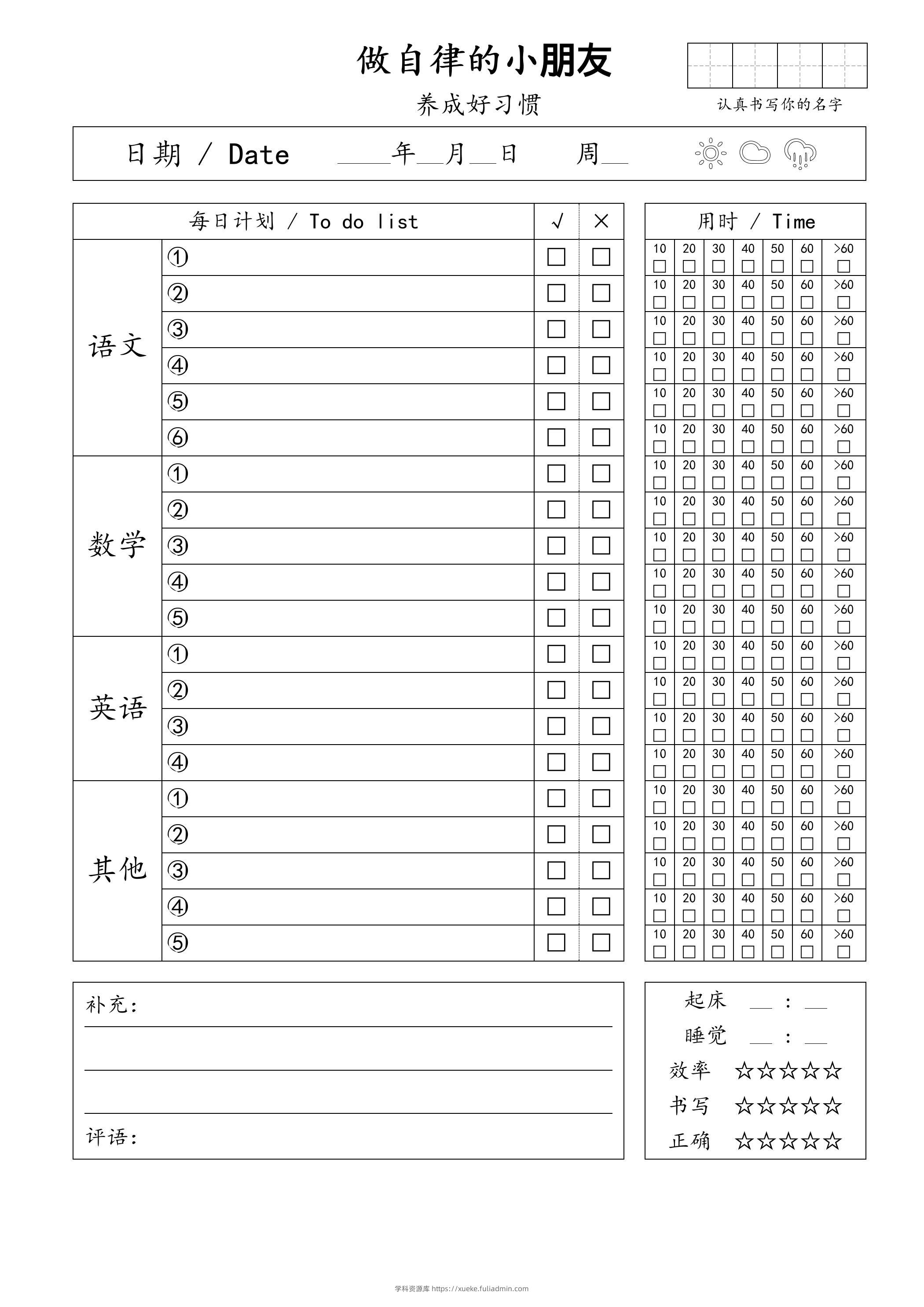 自律小朋友的打卡表-学科资源库
