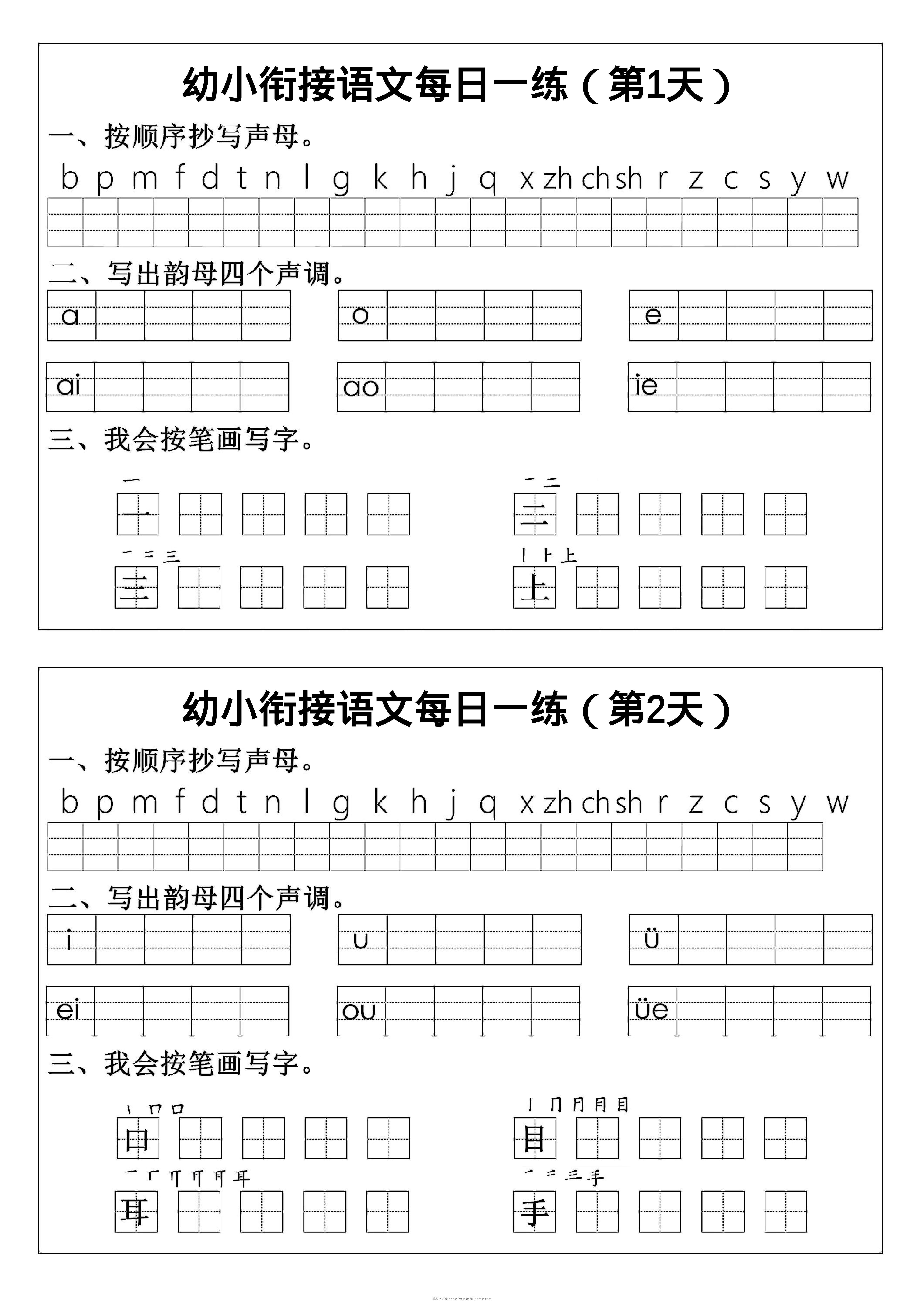 幼小衔接语文拼音生字每日一练24天12页-学科资源库