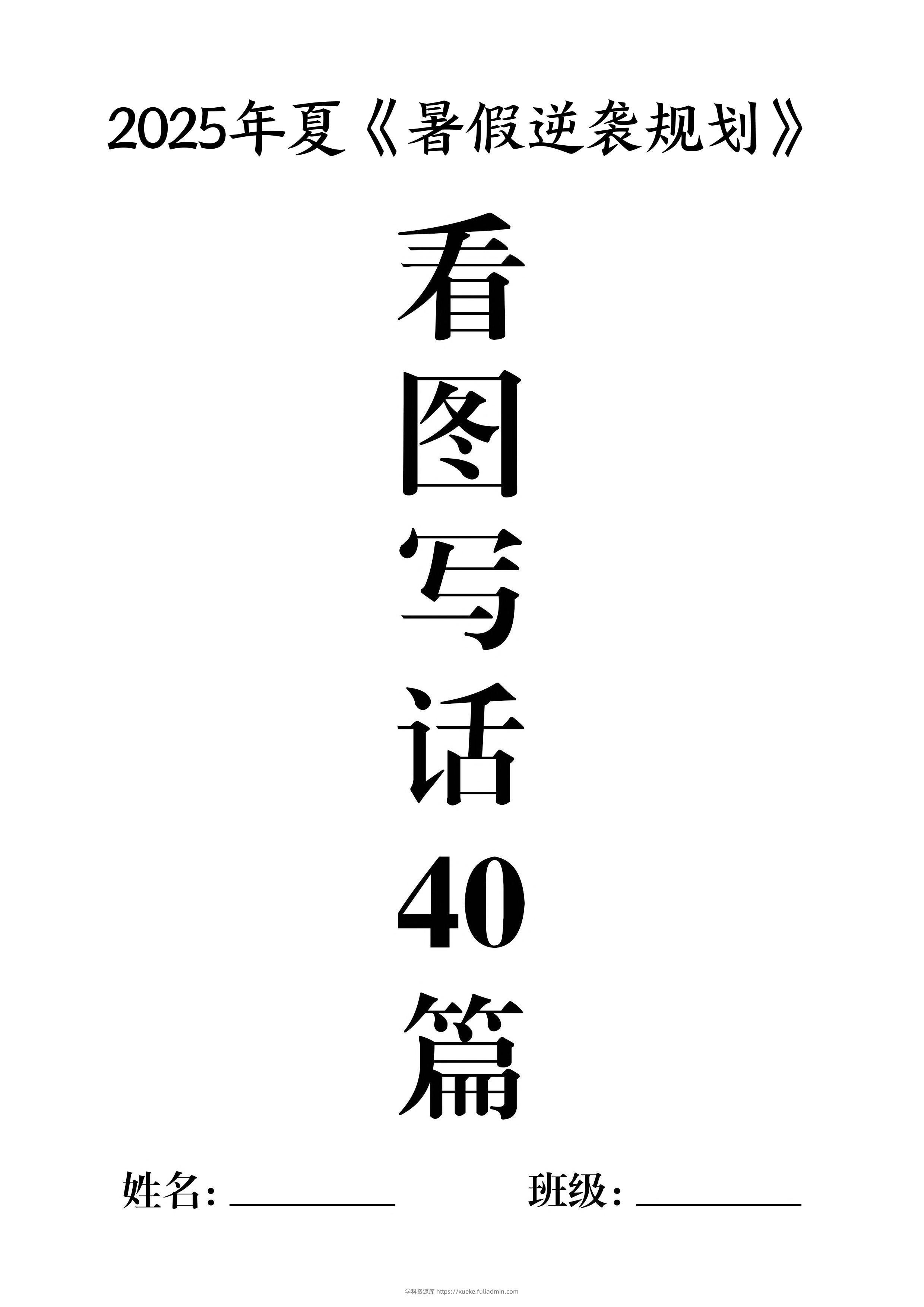 一升二暑假作业《看图写话》40篇-二上语文-学科资源库