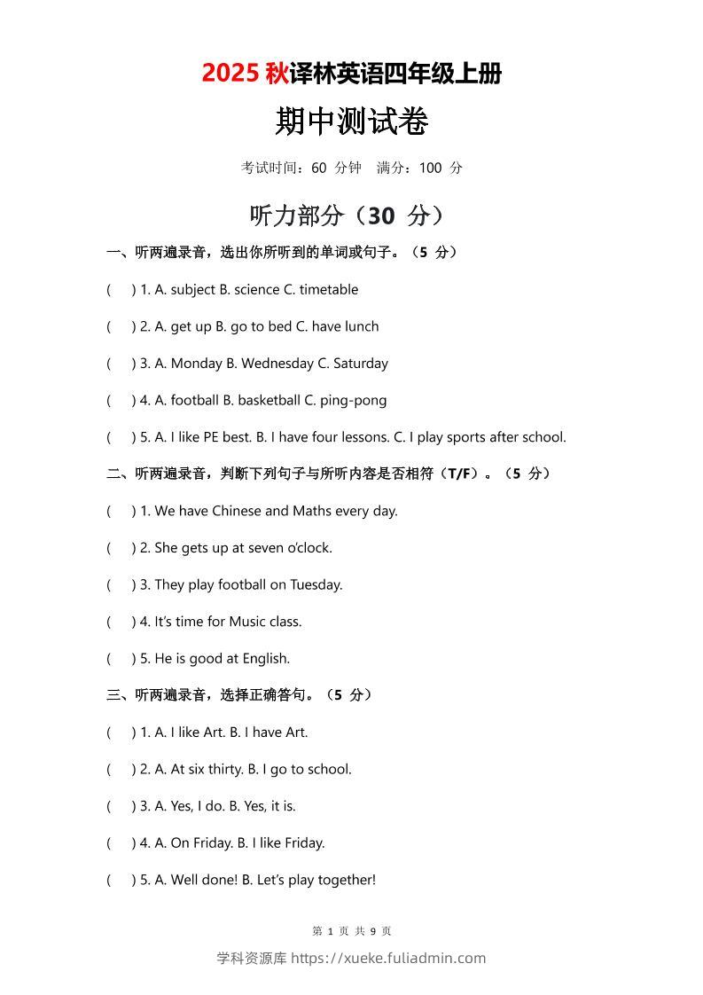 2025年秋译林版四上英语期中测试卷（无音频）-学科资源库