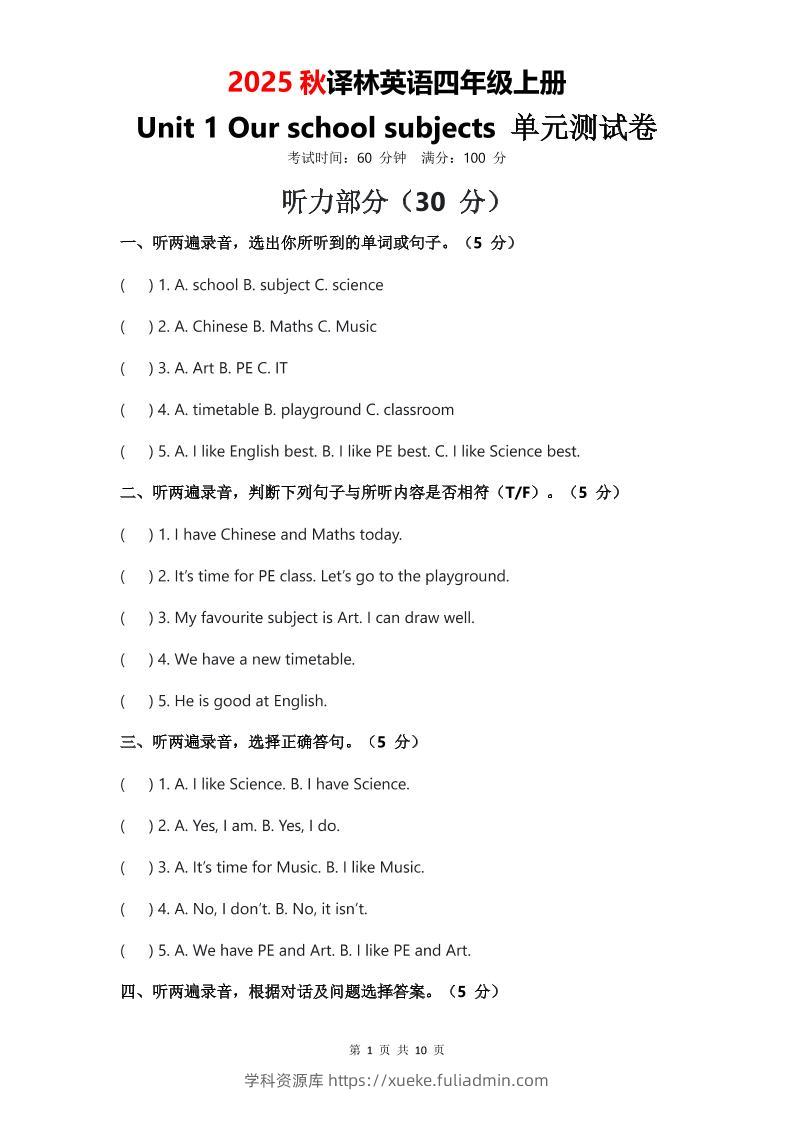 2025年秋译林版四上英语Unit1Ourschoolsubjects单元测试卷-学科资源库