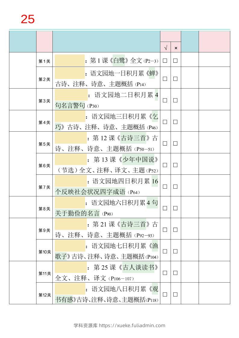 25秋新四升五语文暑假衔接必背闯关表-五上语文-学科资源库
