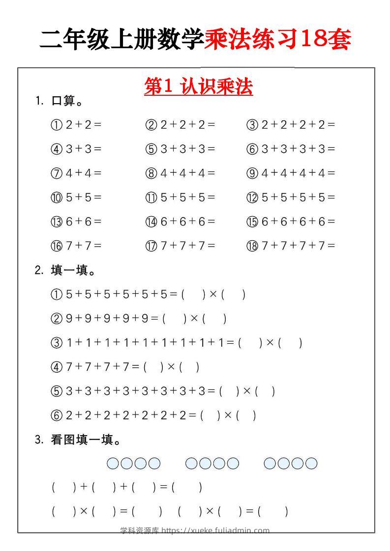 二年级数学上册乘法练习18套（18页）-学科资源库