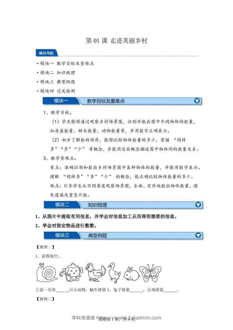 第01课时走进美丽乡村-2025年新一年级上数学暑假自学课（北师大版·2024）-学科资源库