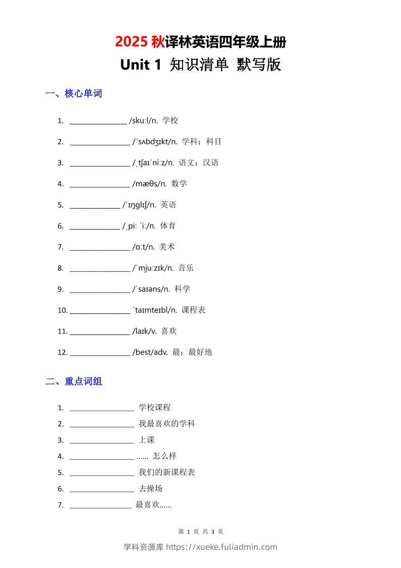 2025秋译林英语四上Unit1知识清单-默写版-学科资源库