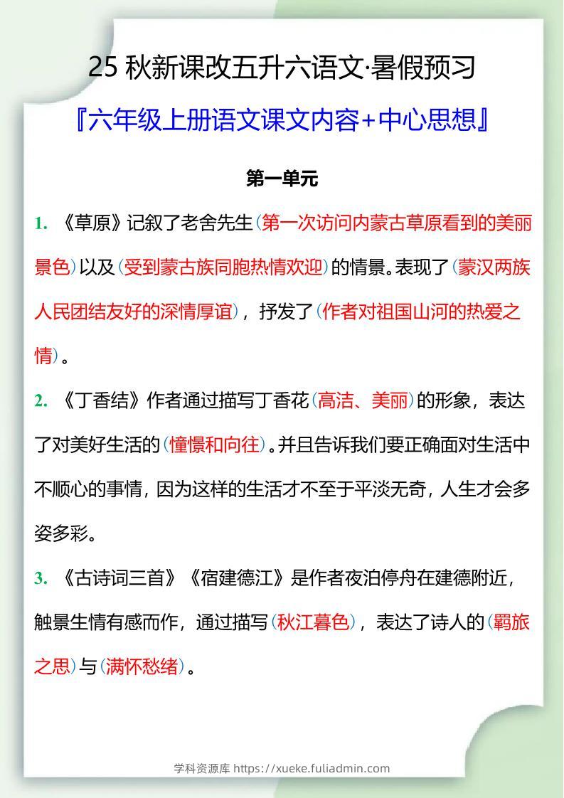 【2025秋新版】五升六暑假预习，六年级上册语文课文中心思想-学科资源库