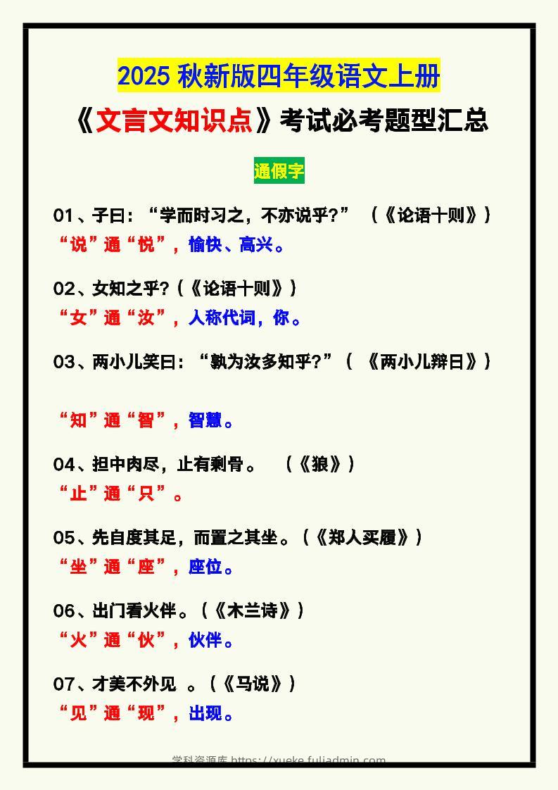【2025秋新版】四年级语文上册《文言文知识点》，考试必考！-学科资源库