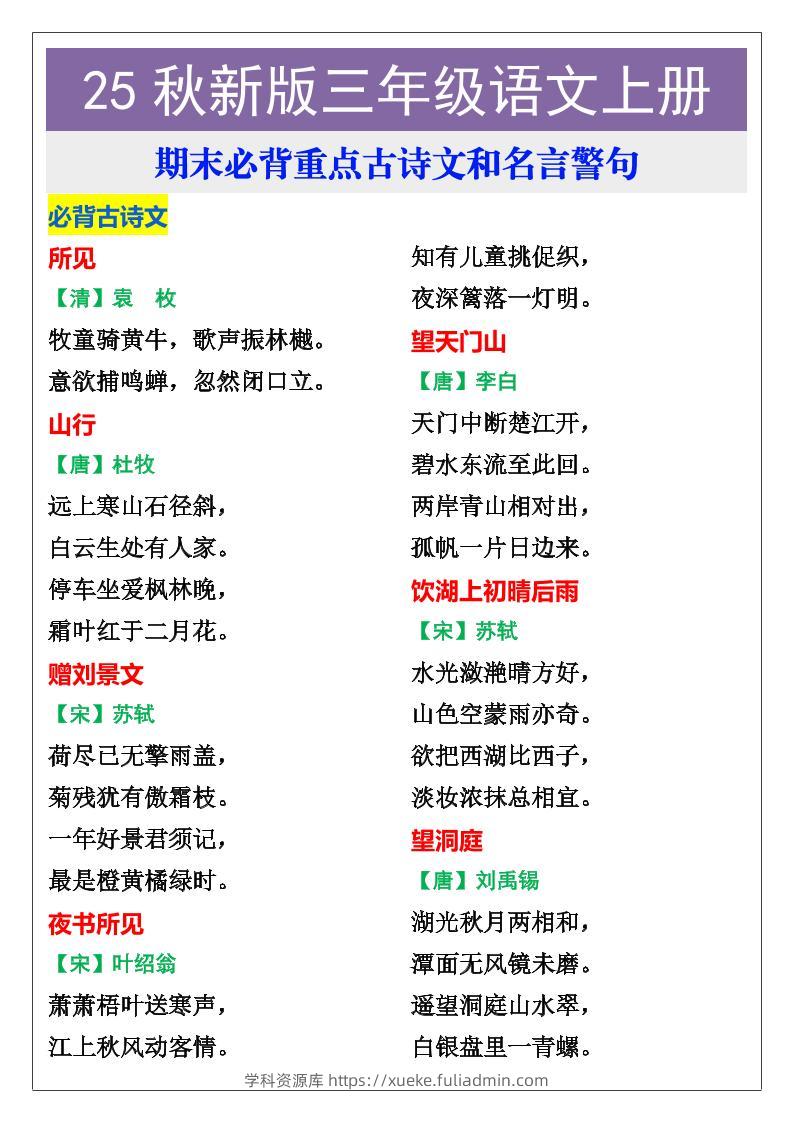 【2025秋新版】三年级语文上册期末必背重点古诗文和名言警句-学科资源库