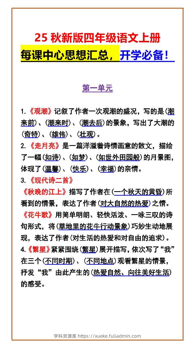 【2025秋新版】四年级语文上册每课中心思想汇总，开学必备！-学科资源库
