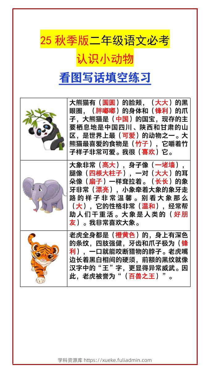 【2025秋新版】二年级语文必考认识小动物看图写话填空练习-二上语文-学科资源库