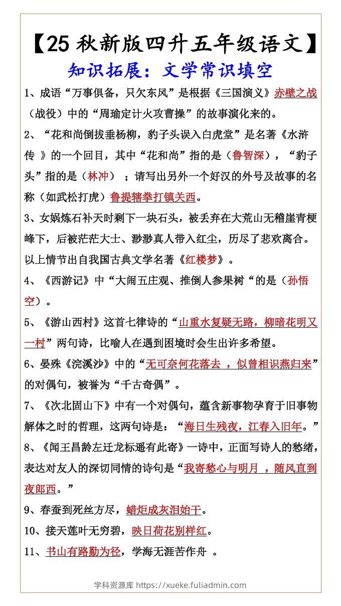 【2025秋新版】【四升五年级语文】知识拓展：文学常识填空-五上语文-学科资源库