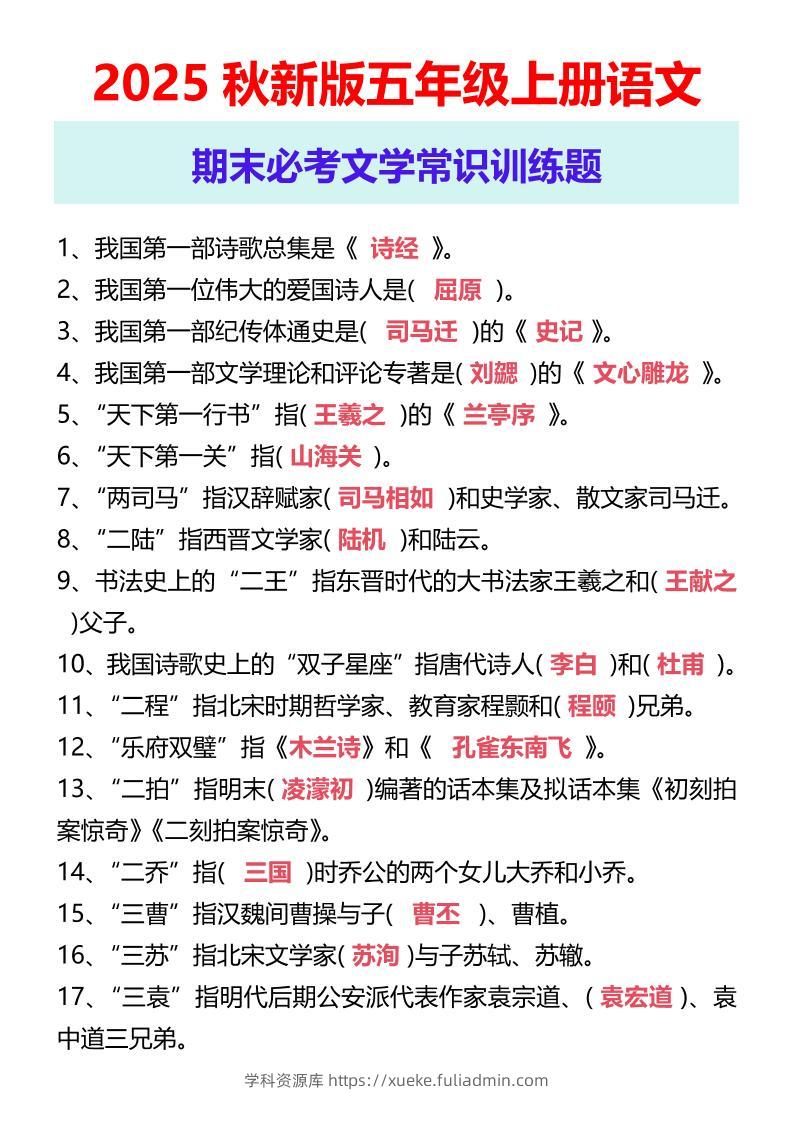 【2025秋新版】五年级上册语文期末必考文学常识训练题-学科资源库