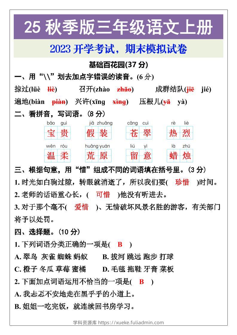 【2025秋新版】三年级语文上册期末考试试卷-学科资源库