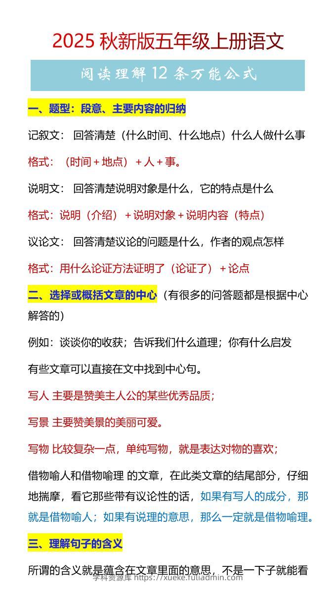 【2025秋新版】五年级上册语文阅读理解12条万能公式-学科资源库
