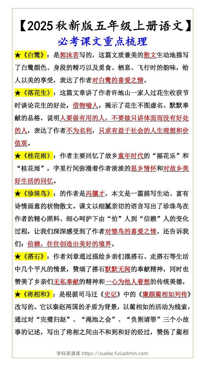 【2025秋新版】【五年级上册语文】必考课文重点梳理-学科资源库