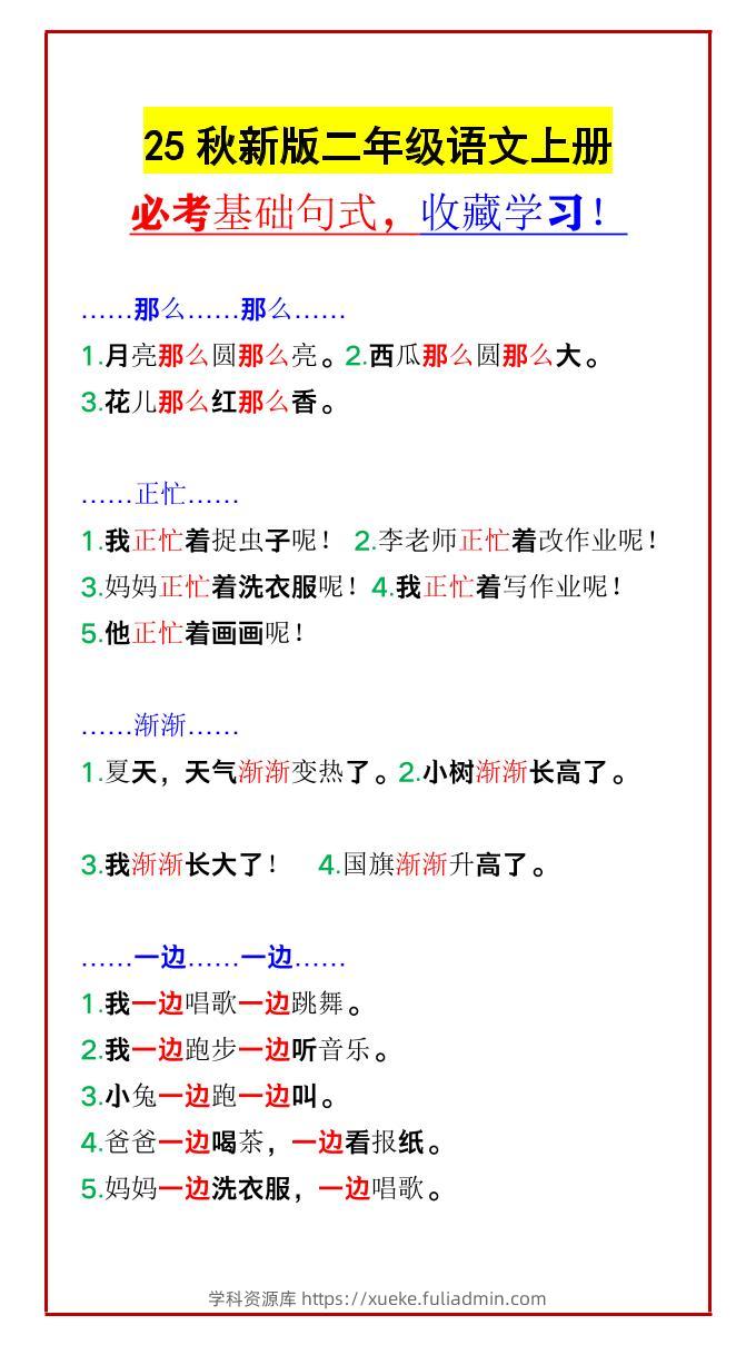 【2025秋新版】二年级语文上册必考基础句式，收藏学习！-学科资源库