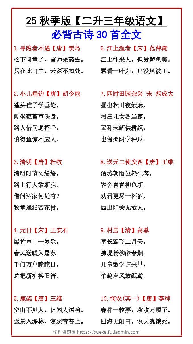 【2025秋新版】【二升三年级语文】必背古诗30首全文-三上语文-学科资源库