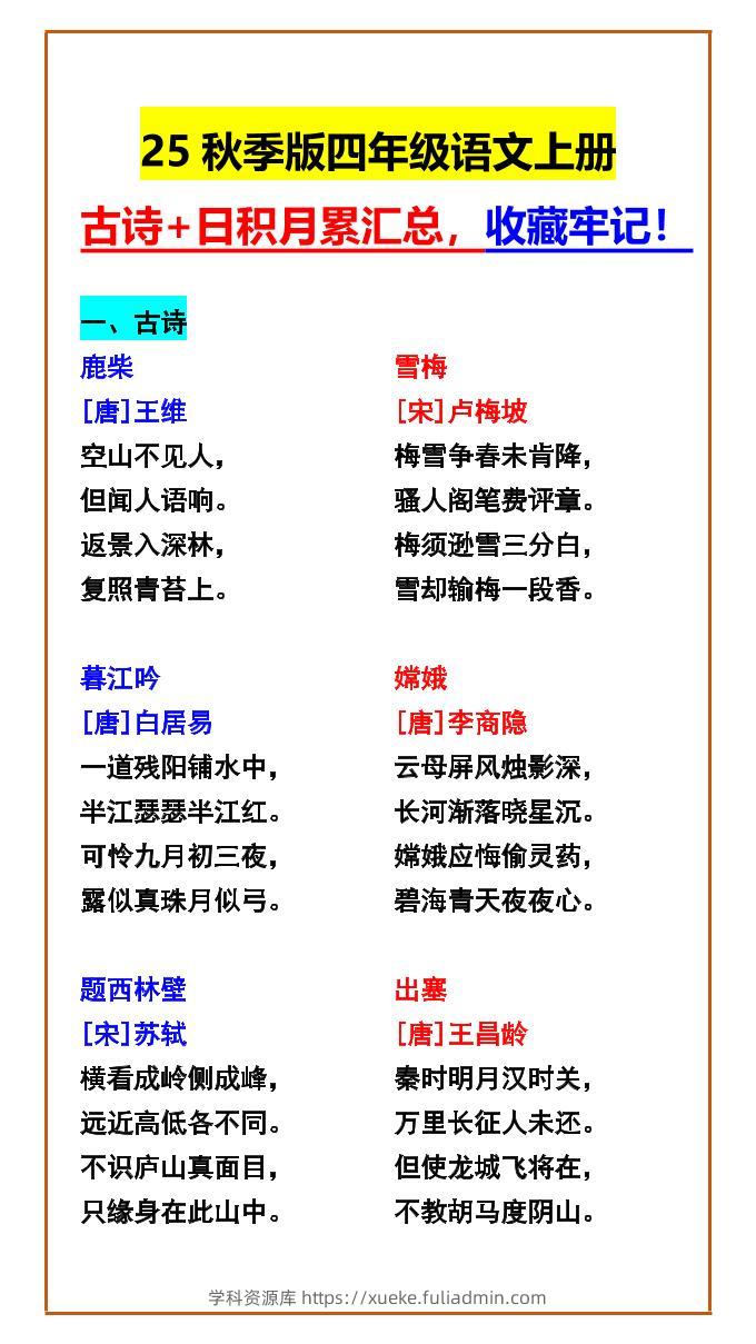 【2025秋新版】四年级语文上册古诗+日积月累汇总，收藏牢记！-学科资源库