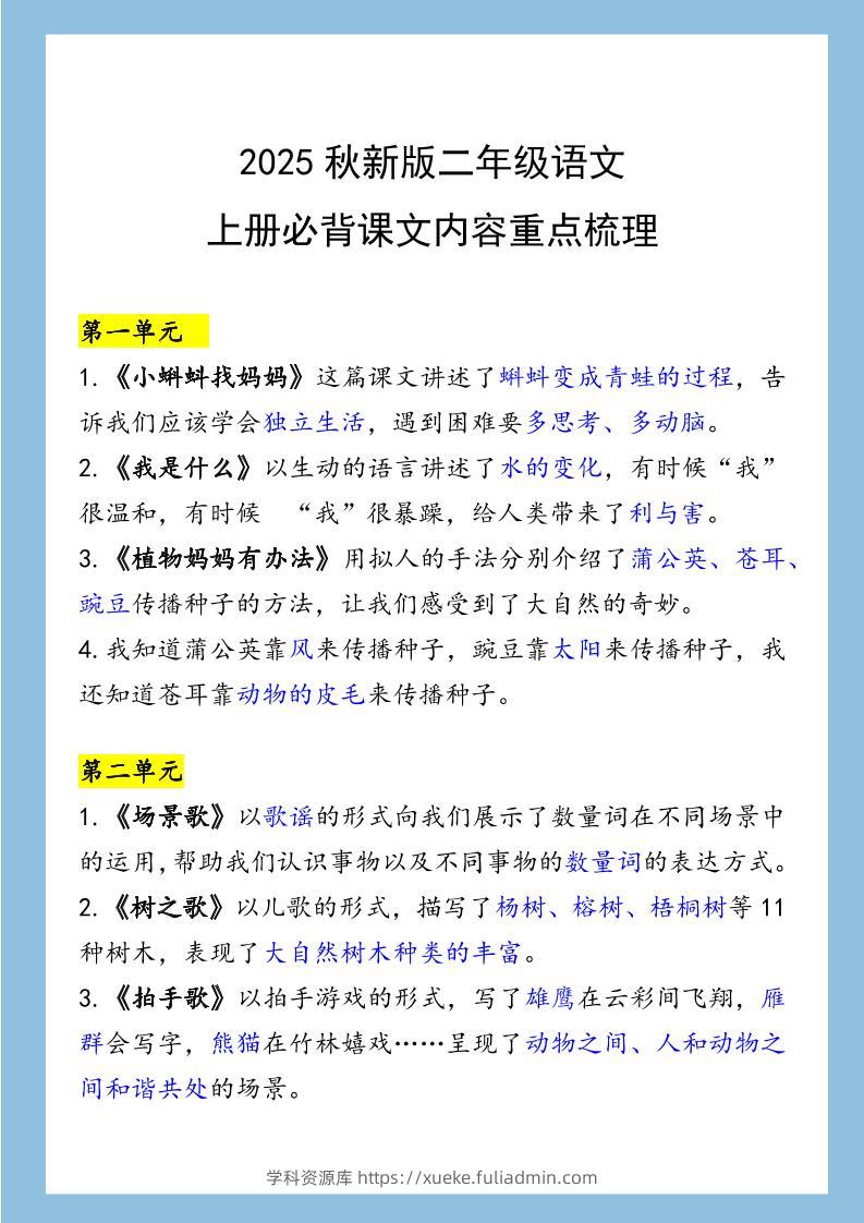【2025秋新版】二年级语文上册必背课文内容重点梳理-学科资源库