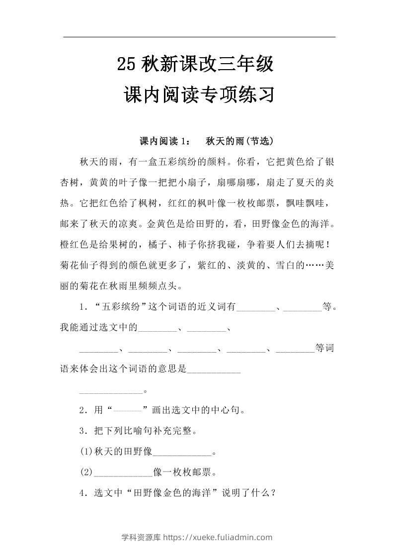 【2025秋新版】三年级语文上册课内阅读专项练习-学科资源库
