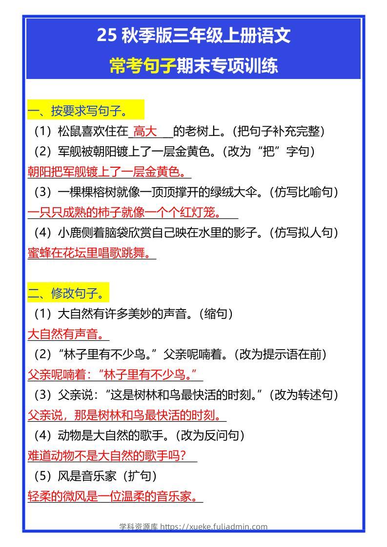 【2025秋新版】三年级上册语文常考句子期末专项训练-学科资源库