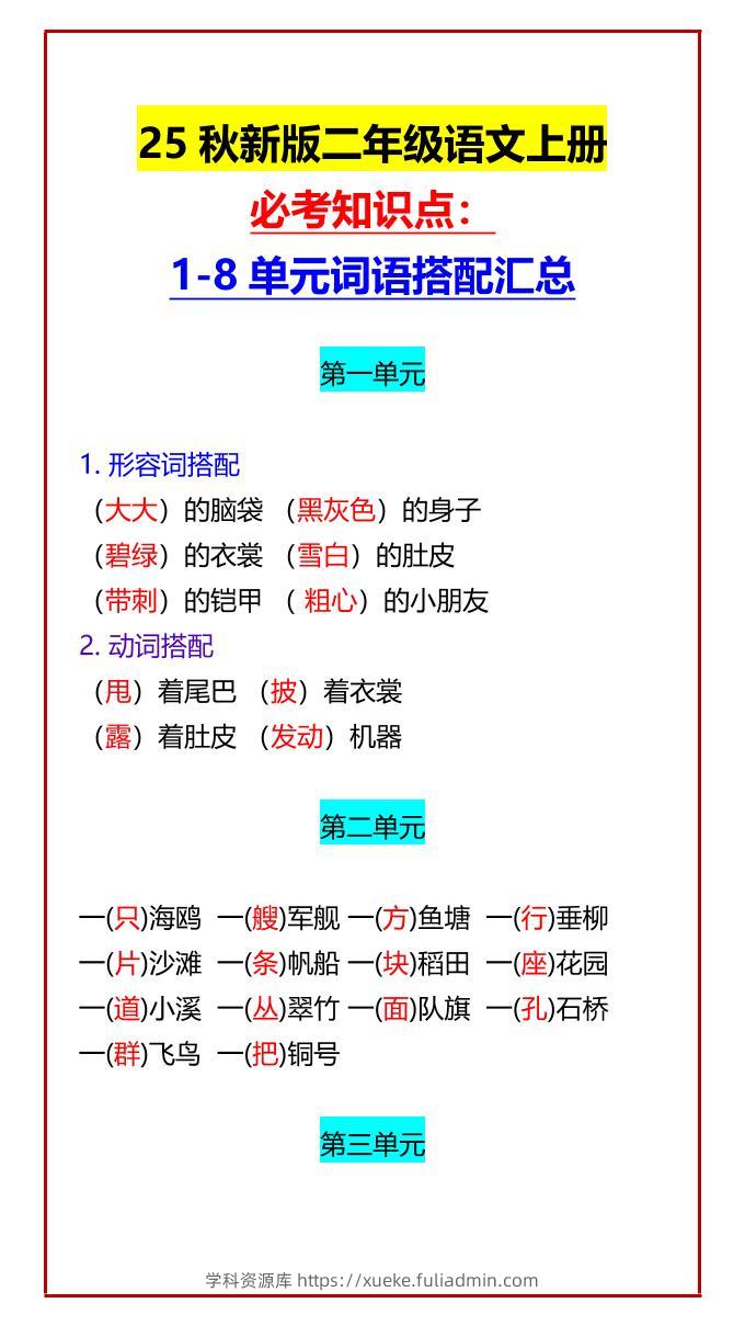 【2025秋新版】二年级语文上册必考知识点：1-8单元词语搭配汇总-学科资源库