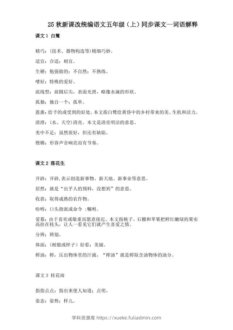 【2025秋新版】五年级上册语文全册词语解释大全-学科资源库