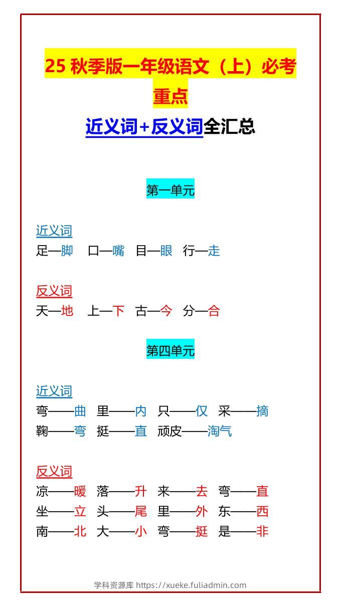 【2025秋新版】一年级语文上必考重点近义词+反义词全汇总-学科资源库