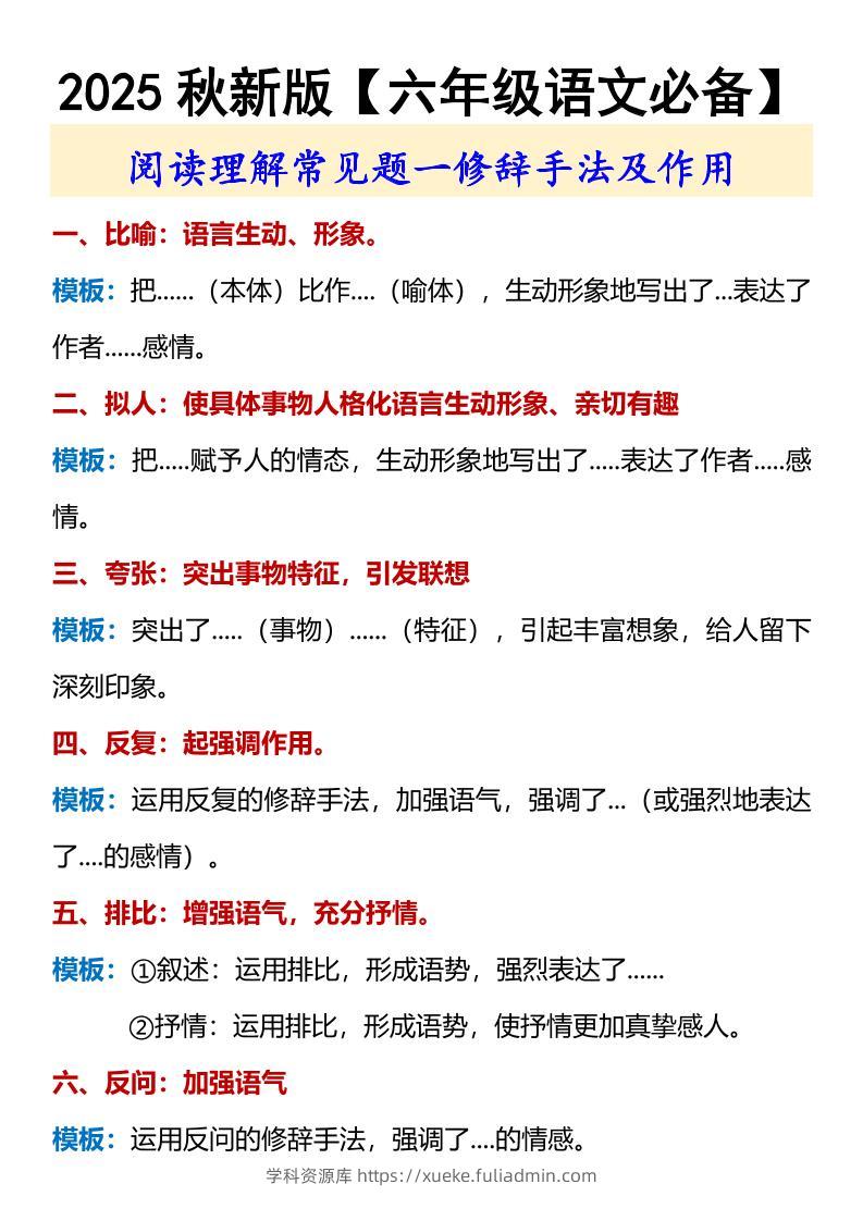 【2025秋新版】【六年级语文必备】修辞手法及作用-六上语文-学科资源库
