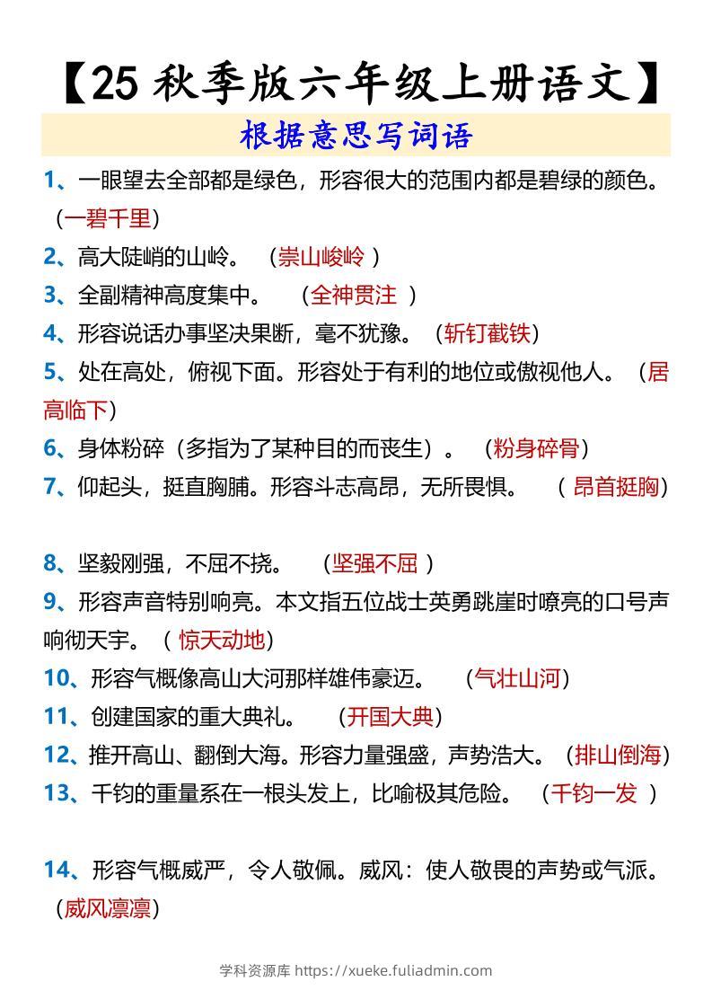 【2025秋新版】【六年级上册语文】根据意思写词语-学科资源库