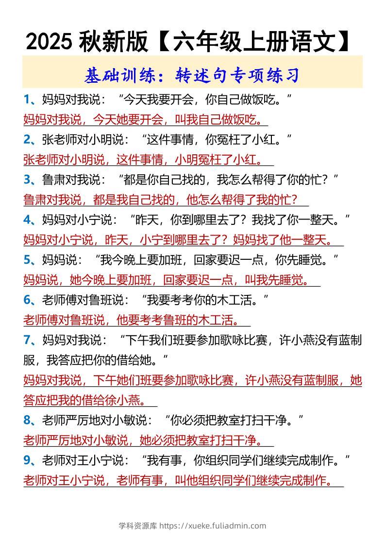 【2025秋新版】【六年级上册语文】基础训练：转述句专项练习-学科资源库