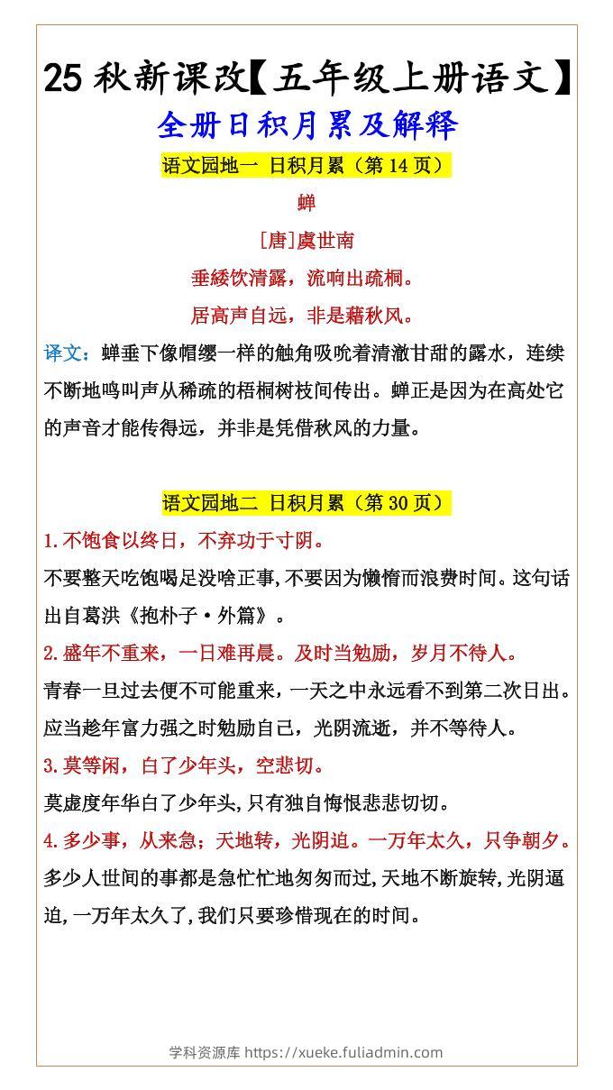 【2025秋新版】【五年级上册语文】全册日积月累及解释-学科资源库