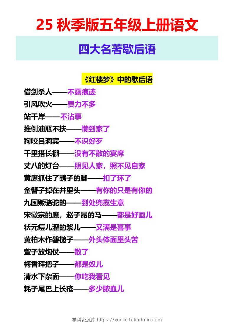 【2025秋新版】五年级上册语文四大名著歇后语-学科资源库