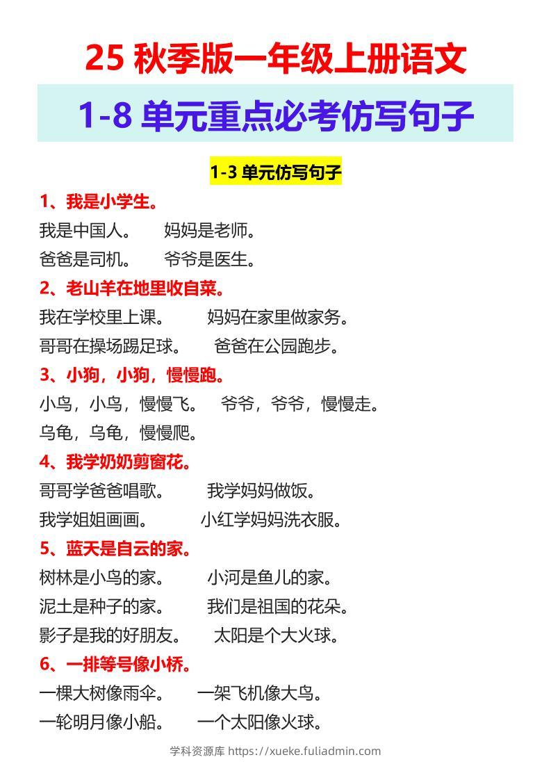 【2025秋新版】一年级上册语文1-8单元重点必考仿写句子-学科资源库