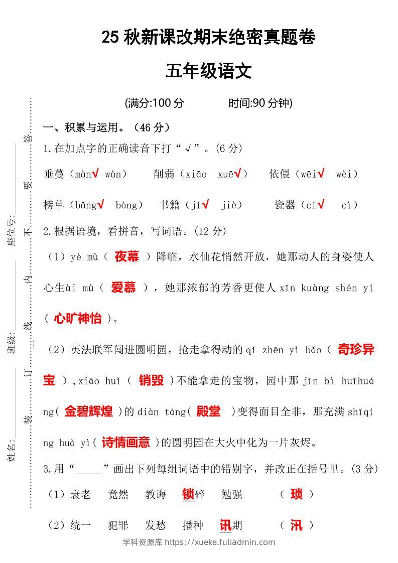 【2025秋新版】期末绝密真题卷五年级语文上册-学科资源库