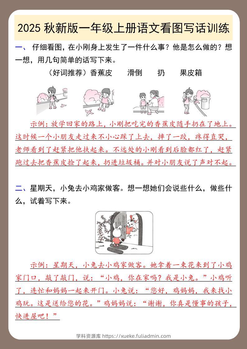 【2025秋新版】一年级上册语文看图写话训练-学科资源库