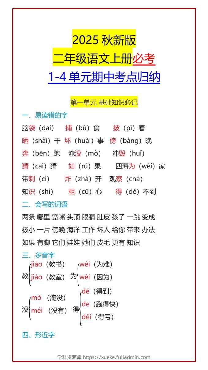 【2025秋新版】二年级语文上册必考1-4单元期中考点归纳-学科资源库