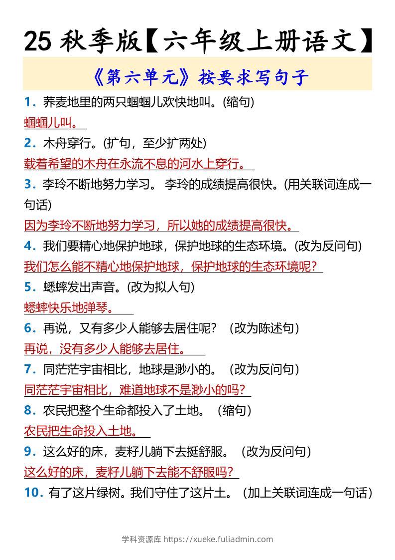 【2025秋新版】【六年级上册语文】《第六单元》按要求写句子-学科资源库